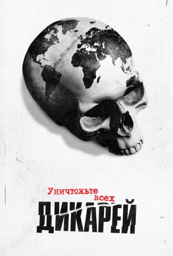Уничтожьте всех дикарей (2021) онлайн бесплатно